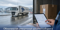 Обязательный электронный документооборот в сфере грузоперевозок для оптовой и розничной торговли - ЗАТО Александровск