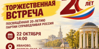 22 октября пройдёт торжественная встреча к 20-летию партии - Справедливая Россия
