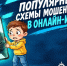 В 2026 году количество мошенничеств, связанных с онлайн-играми, сократилось почти в три раза - Город Чита