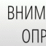 Внимание опрос! - Аскинский район