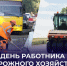 Председатель Правительства Андрей Чертков поздравил дорожников с профессиональным праздником - Правительство ДНР