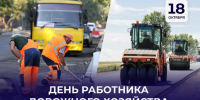 Председатель Правительства Андрей Чертков поздравил дорожников с профессиональным праздником - Правительство ДНР