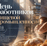 Чтобы продукт попал на стол, мало хорошего рецепта. Нужны технологии, оборудование и возможности для развития производства! - Кореновский район