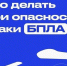 Как защитить себя при обстреле или атаке беспилотными летательными аппаратами. - Демянский район