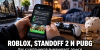 Roblox, Standoff 2 и PUBG: как у школьников выманивают деньги через онлайн-игры - Газета Задонская правда