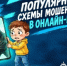 В 2026 году количество мошенничеств, связанных с онлайн-играми, сократилось почти в три раза - Тбилисский район