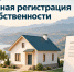 Минимущество Дагестана разъясняет порядок оформления недвижимости по «дачной амнистии» - Министерство земельных и имущественных отношений