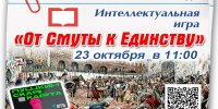 Интеллектуальная игра «От Смуты к Единству» пройдет в библиотеке Находки - Администрация Находкинского городского округа
