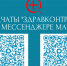 Медицинские чаты «Здравконтроль» помогают жителям Якутии! - Министерство здравоохранения РС(Я)