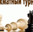 Продолжается прием заявлений на участие в партийном шахматном турнире! - Справедливая Россия