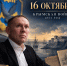 16 октября - дата, изменившая ход российской истории - ЛДПР