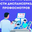 Неделя информирования о важности диспансеризации и профосмотров. - Нагорский муниципальный район