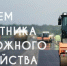 18 октября - День работников дорожного хозяйства!. - Стародубский муниципальный округ