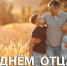 Поздравление с Днем отца. - Знаменский район