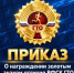 Приказ «О награждении золотым знаком отличия ВФСК ГТО» - Министерство молодежной политики и спорта