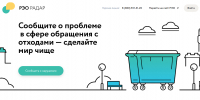 Сообщить о нарушениях в сфере обращения с отходами - Министерство природных ресурсов