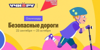 Сочинские школьники  могут принять участие во всероссийской онлайн-олимпиаде «Безопасные дороги» - Администрация г. Сочи