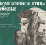 «Звери земные и птицы небесные» в «Ростовском кремле» - Ростовский кремль
