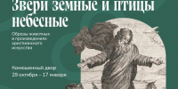 «Звери земные и птицы небесные» в «Ростовском кремле» - Ростовский кремль