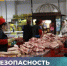 Безопасность продуктов на рынке: как это работает? - Департамент ветеринарии