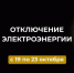 Отключение электроэнергии с 19 по 23 октября. - Усть-Куломский район