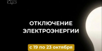 Отключение электроэнергии с 19 по 23 октября. - Усть-Куломский район