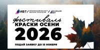 Стань участником фестиваля «Краски осени» - ВИВТ