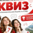 Интеллектуальная игра «КВИЗ» пройдёт в Хакасии - Центр спортивной подготовки сборных команд