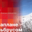 «Беседка»: Парапланерист Роман Агер о полёте над Эльбрусом - Pln-Pskov.Ru