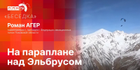 «Беседка»: Парапланерист Роман Агер о полёте над Эльбрусом - Pln-Pskov.Ru