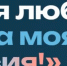В ноябре стартует пятый сезон диктанта «Моя любовь, душа моя — Россия!» - Псковская правда