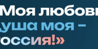 В ноябре стартует пятый сезон диктанта «Моя любовь, душа моя — Россия!» - Псковская правда