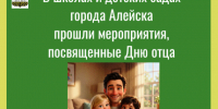 В школах и детских садах города Алейска прошли мероприятия, посвященные Дню отца. - Администрация города
