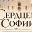 Благотворительный концерт "Сердцем Софии" - Единая Россия