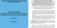 Научная статья методиста ЦАПР Натальи Наумовой вошла в Сборник трудов по проблемам ДПО - Институт открытого образования
