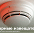 Куряне из льготных категорий населения могут получить пожарный извещатель. - Город Курск