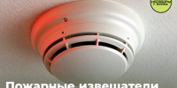 Куряне из льготных категорий населения могут получить пожарный извещатель. - Город Курск