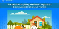 Белгородский Росреестр напоминает о признаках неиспользования земельных участков. - Волоконовский муниципальный округ