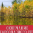 На территории Убинского муниципального округа Новосибирской области официально закрыт пожароопасный сезон 2026 года - Убинский район