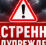 ЭКСТРЕННОЕ ПРЕДУПРЕЖДЕНИЕ о возможном возникновении чрезвычайных ситуаций, обусловленных опасными и неблагоприятными метеорологическими явлениями - Карасукский район