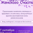Дорогие женщины!    27 октября в Миякинский район приезжает проект «Территория женского счастья» — пространство, где забота о себе перестаёт быть роскошью и становится естественной частью жизни. - Миякинский район