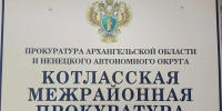 По иску Котласской межрайонной прокуратуры удовлетворены исковые требования по неосновательному обогащению - Arh112.ru