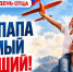 18 октября - День отца - Городской округ Баксан