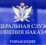 Сотрудниками УФСИН России по Мурманской области установлено 11 человек, находящихся в федеральном розыске - УФСИН