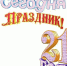 Поздравляем с Днем рождения! - ТОС Омска