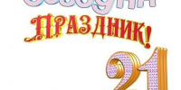 Поздравляем с Днем рождения! - ТОС Омска