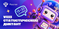 19.10.2026 | Статдиктант-2026! - Главное управление ЗАГС