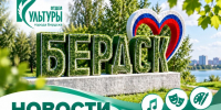 Пресс-релиз МКУ "Отдел культуры г. Бердска" - Отдел культуры