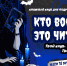 «Кто вообще это читает?» - Областная библиотека для детей и молодежи