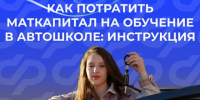 Как жителям ЛНР оплатить обучение ребенка в автошколе средствами маткапитала - Город Первомайск